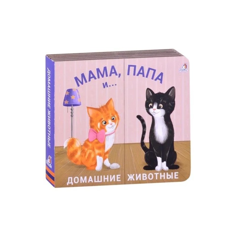 Книжки - задвижки. Мама, папа и малыш. Домашние животные