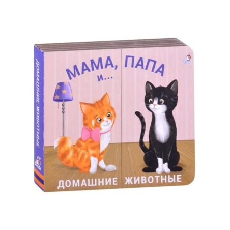 Книжки - задвижки. Мама, папа и малыш. Домашние животные