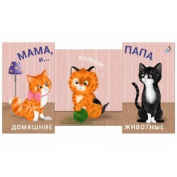 Книжки - задвижки. Мама, папа и малыш. Домашние животные