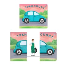 Книжки - задвижки. Транспорт