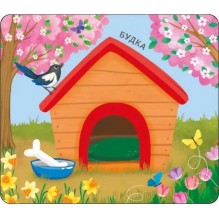 Книжки - задвижки. Чей это домик?