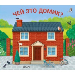 Книжки - задвижки. Чей это домик?