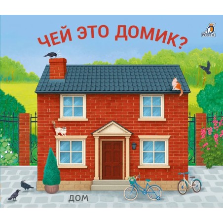 Книжки - задвижки. Чей это домик?