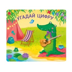 Книжки - задвижки. Угадай цифру