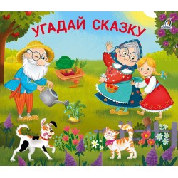 Книжки - задвижки. Угадай сказку