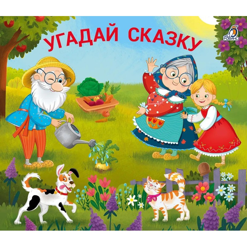 Книжки - задвижки. Угадай сказку