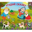 Книжки - задвижки. Угадай сказку
