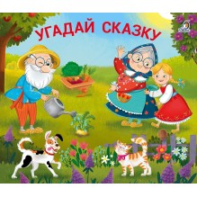Книжки - задвижки. Угадай сказку