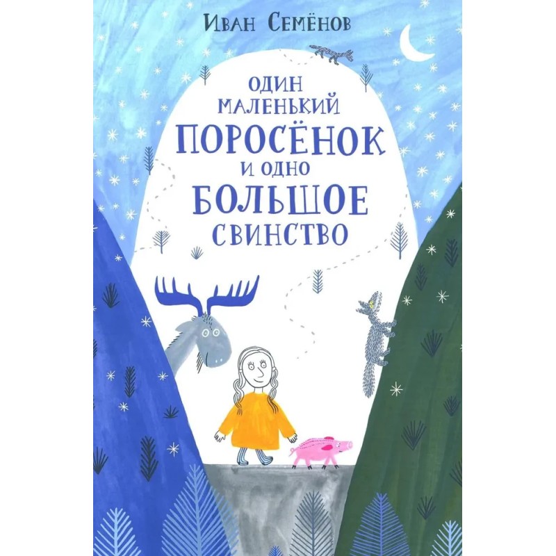 Один маленький поросенок и одно большое свинство