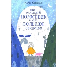Один маленький поросенок и одно большое свинство