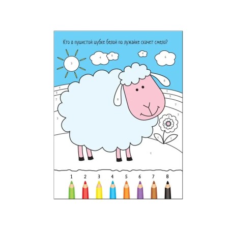 Раскрашиваем по цифрам. В деревне