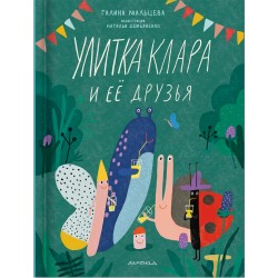 Улитка Клара и её друзья