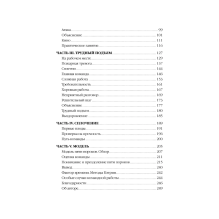 Пять пороков команды. Притчи о лидерстве