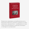 Пять пороков команды. Притчи о лидерстве