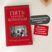 Пять пороков команды. Притчи о лидерстве