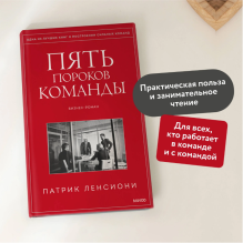 Пять пороков команды. Притчи о лидерстве