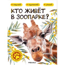 Кто живёт в зоопарке?