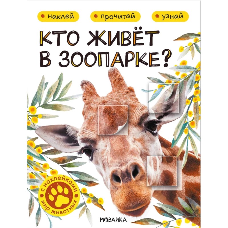 Кто живёт в зоопарке?