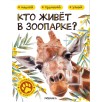 Кто живёт в зоопарке?