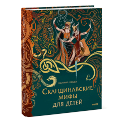 Скандинавские мифы для детей