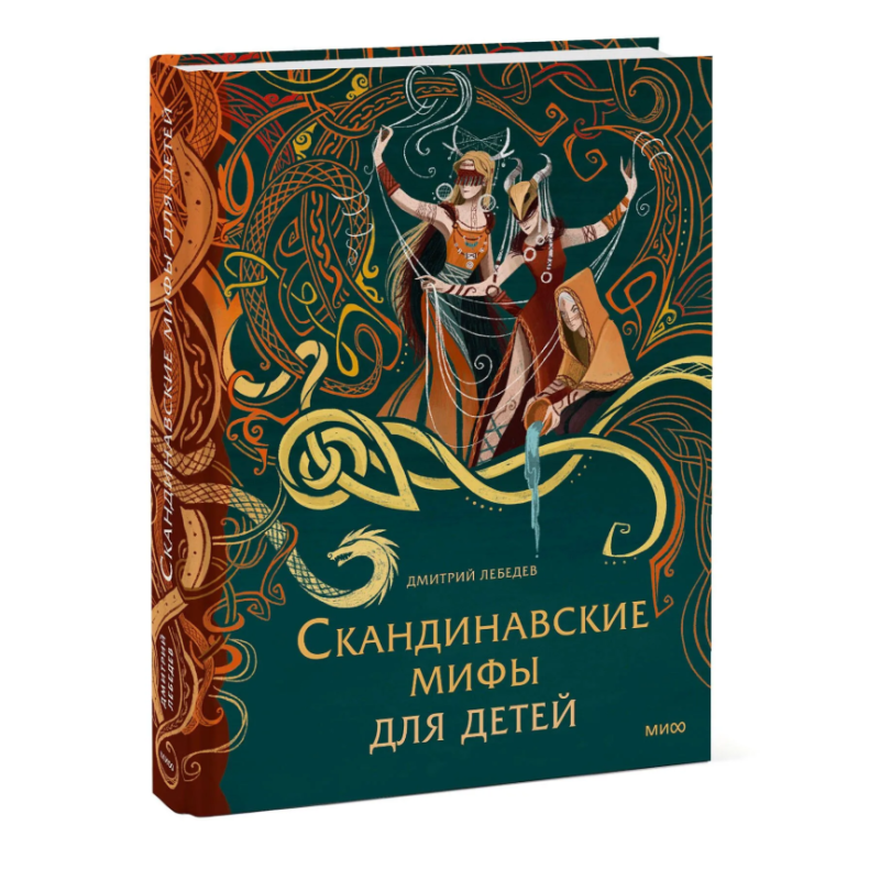 Скандинавские мифы для детей