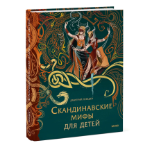 Скандинавские мифы для детей