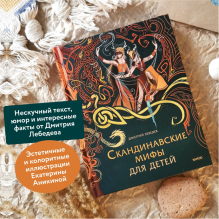 Скандинавские мифы для детей