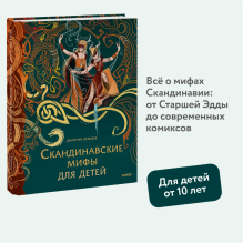 Скандинавские мифы для детей