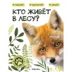 Кто живёт в лесу?