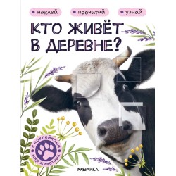 Кто живёт в деревне?