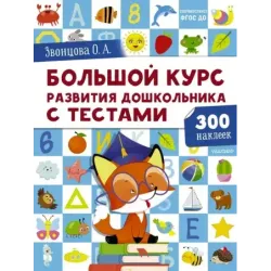 Большой курс развития дошкольника: с тестами и наклейками