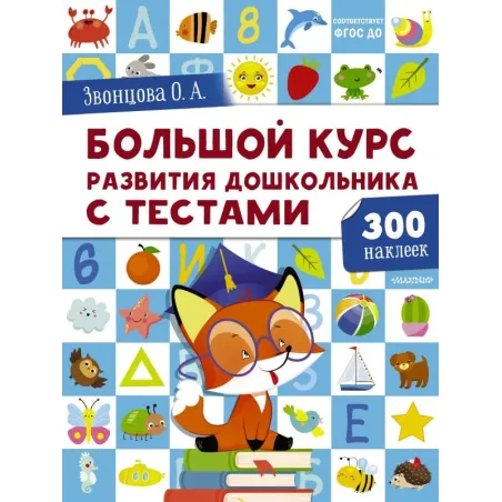 Большой курс развития дошкольника: с тестами и наклейками