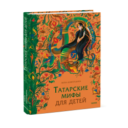 Татарские мифы для детей