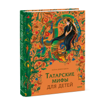 Татарские мифы для детей