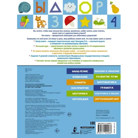 Большой курс развития дошкольника: с тестами и наклейками