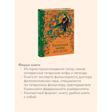 Татарские мифы для детей