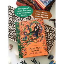 Татарские мифы для детей