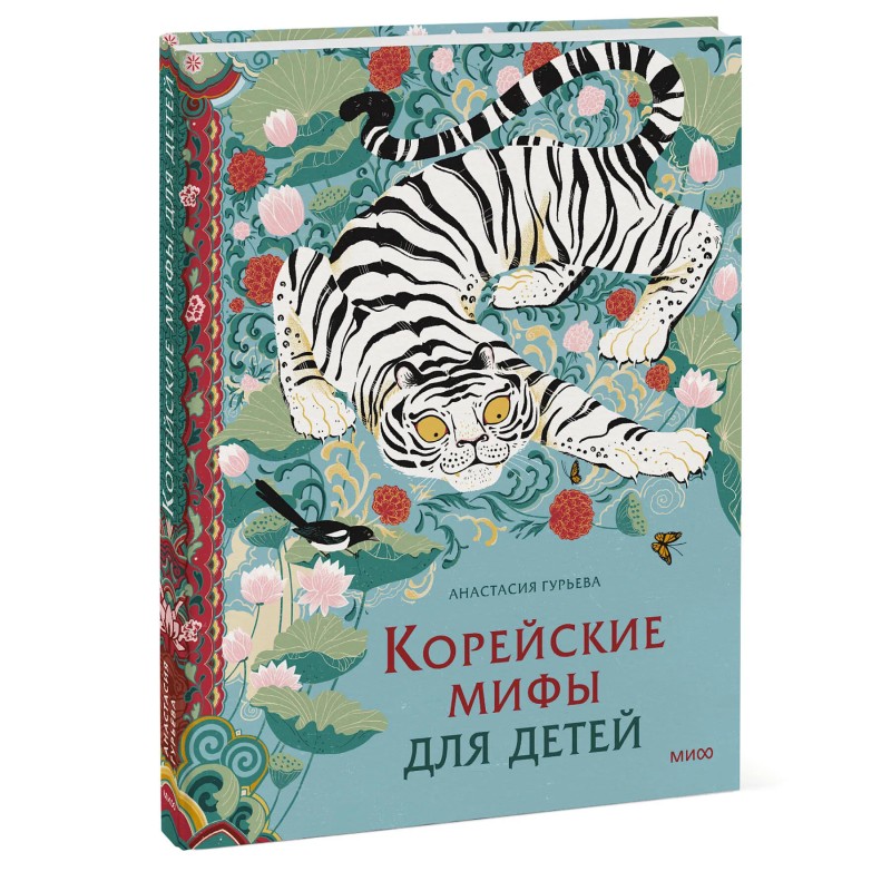Корейские мифы для детей