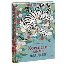 Корейские мифы для детей