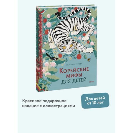 Корейские мифы для детей