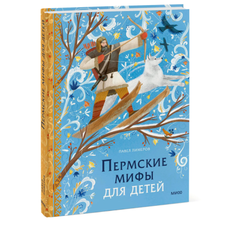 Пермские мифы для детей