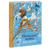 Пермские мифы для детей