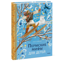 Пермские мифы для детей