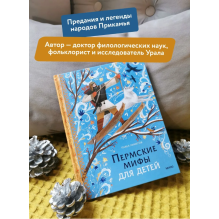 Пермские мифы для детей