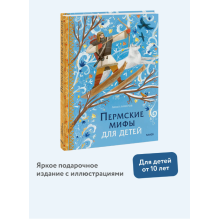 Пермские мифы для детей