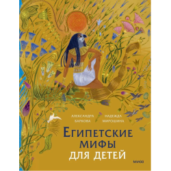 Египетские мифы для детей