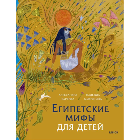 Египетские мифы для детей