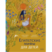 Египетские мифы для детей