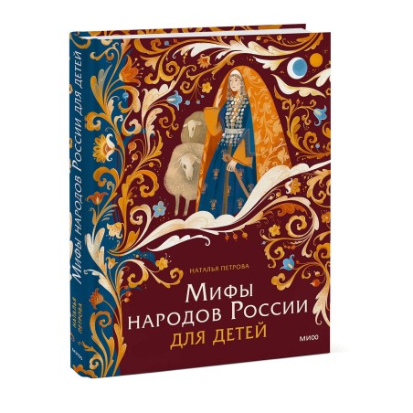 Мифы народов России для детей