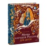Мифы народов России для детей